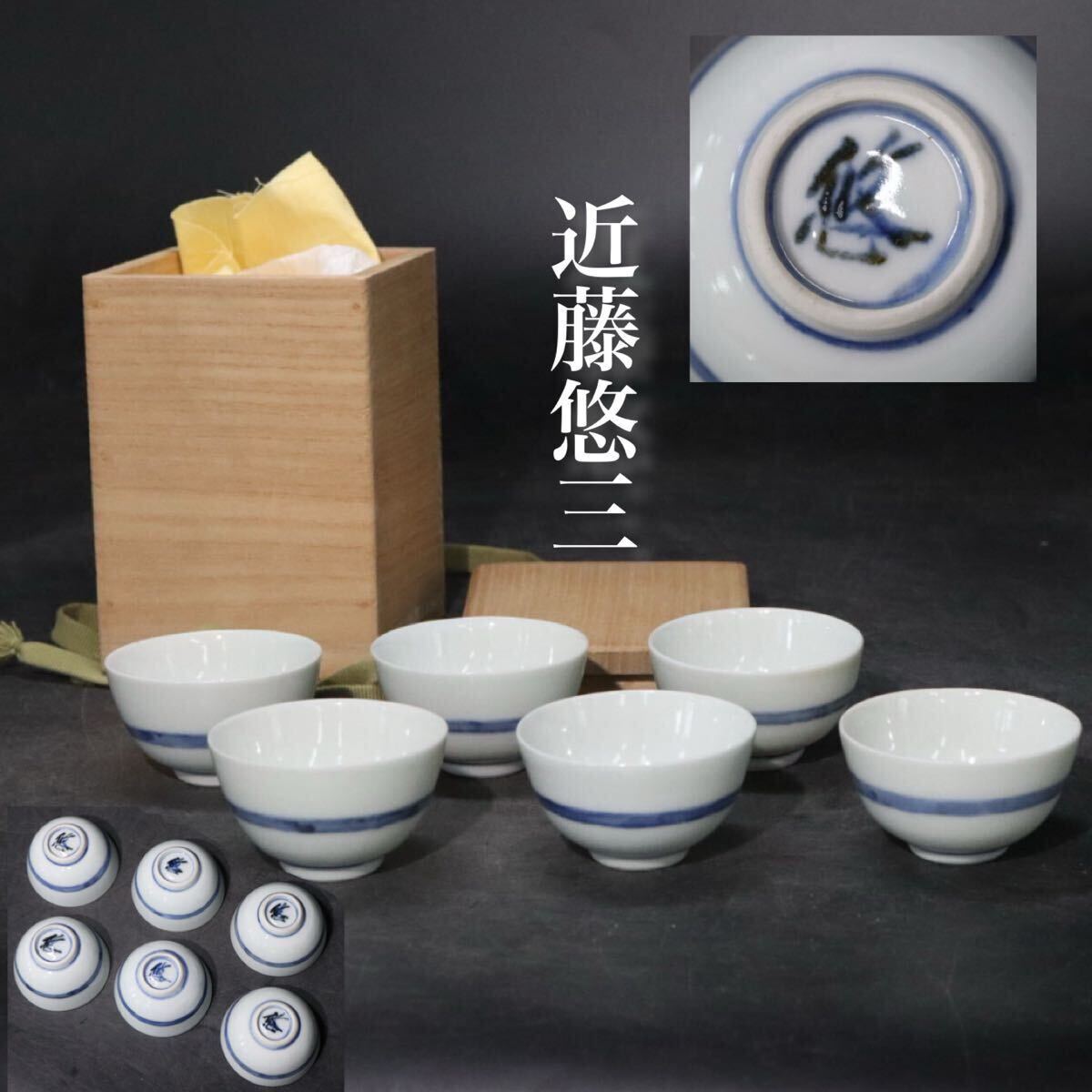 人間国宝　近藤悠三　作　染付　輪紋　煎茶碗　6客　箱付　/　煎茶道具　茶碗　青花　.B1900