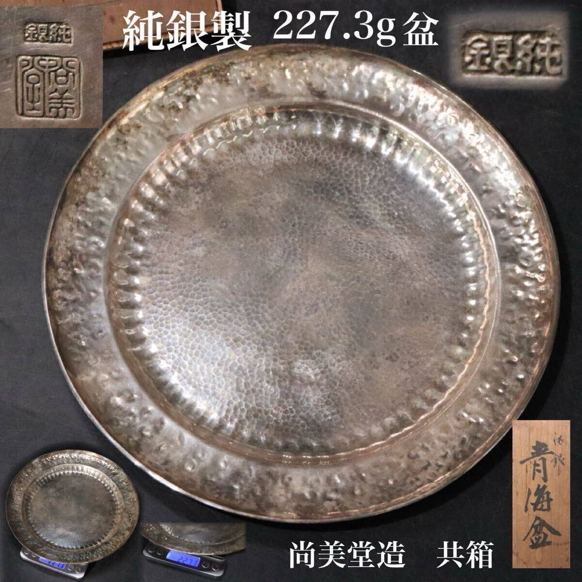時代　純銀製　盆　重量約227.3ｇ-　純銀　刻印有　「　青海盆　」　尚美堂造　共箱付　/　貴金属　煎茶道具　.Ｂ2049