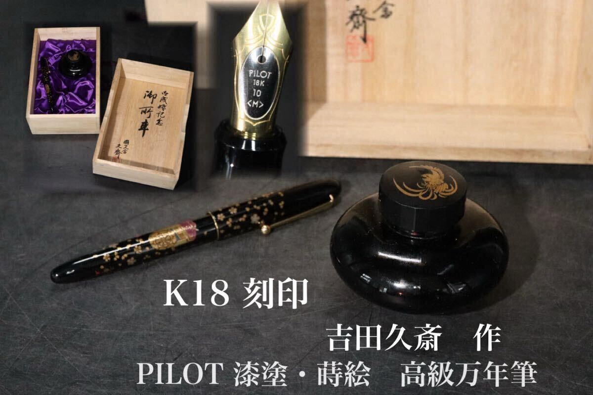 K18　刻印　ペン先　國光会　吉田久斎　作　漆塗　金蒔絵　万年筆　インク壺付　共箱　セット　PILOT　社/　文房具　ペン　貴金属　.B2044