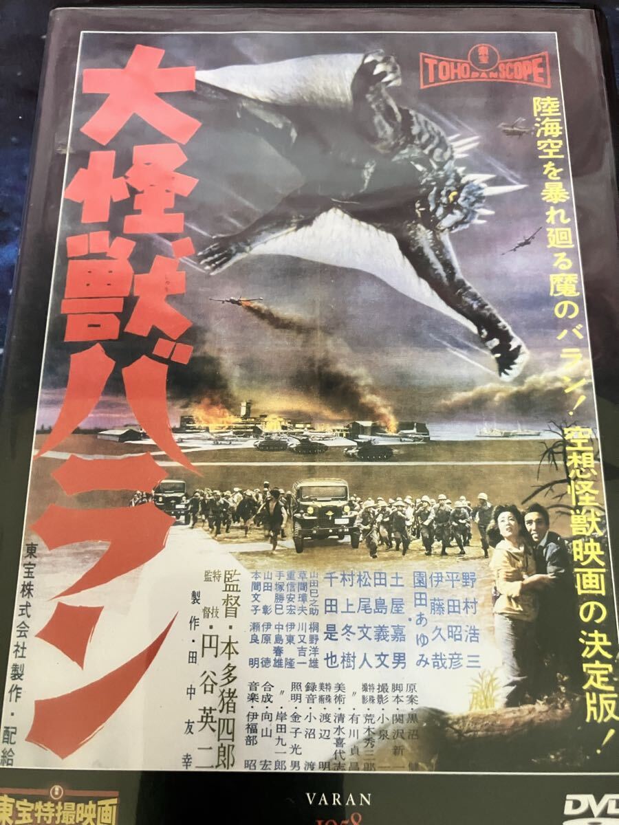 大怪獣バラン 東宝特撮映画DVDコレクション『大怪獣バラン』DVD東宝★ 円谷英二特技監督 ★本多猪四郎監督