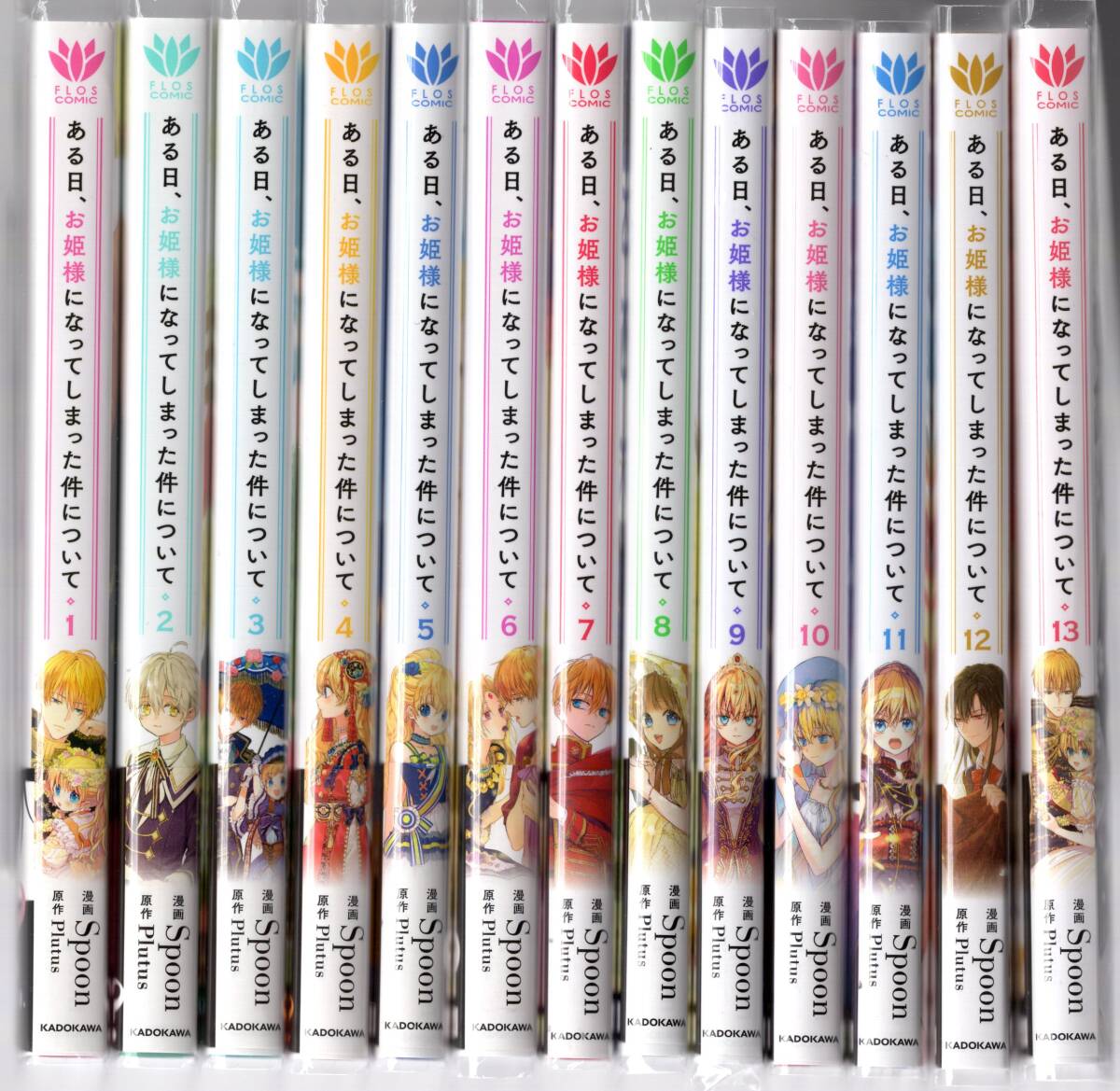 Spoon / ある日、お姫様になってしまった件について　全13巻（初版・帯付/美品/特典カード付き/透明ビニールカバー付き/フロースコミック）