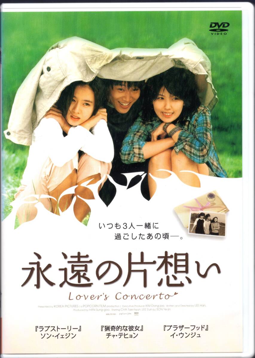 DVD　永遠の片想い（盤質：美品/ソン・イェジン チャ・テヒョン イ・ウンジュ）