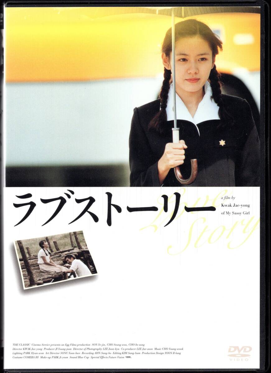 DVD　ラブストーリー（国内初期盤/盤質：美品/ピクチャー・ディスク/特典ディスク付/クァク・ジェヨン/ソン・イェジン チョ・スンウ/2DVD）