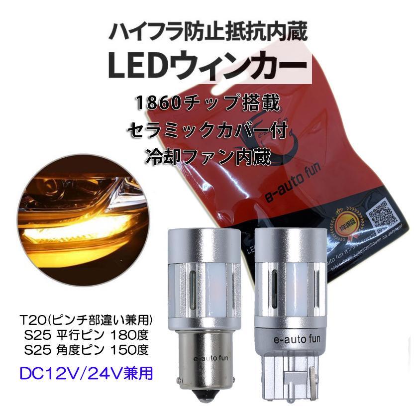 LEDウインカー 1860チップ4連 T20/S25 アンバー DC12V/24V兼用 車検対応 冷却ファン/抵抗/キャンセラー内蔵 50W 3600ルーメン ステルス 2本