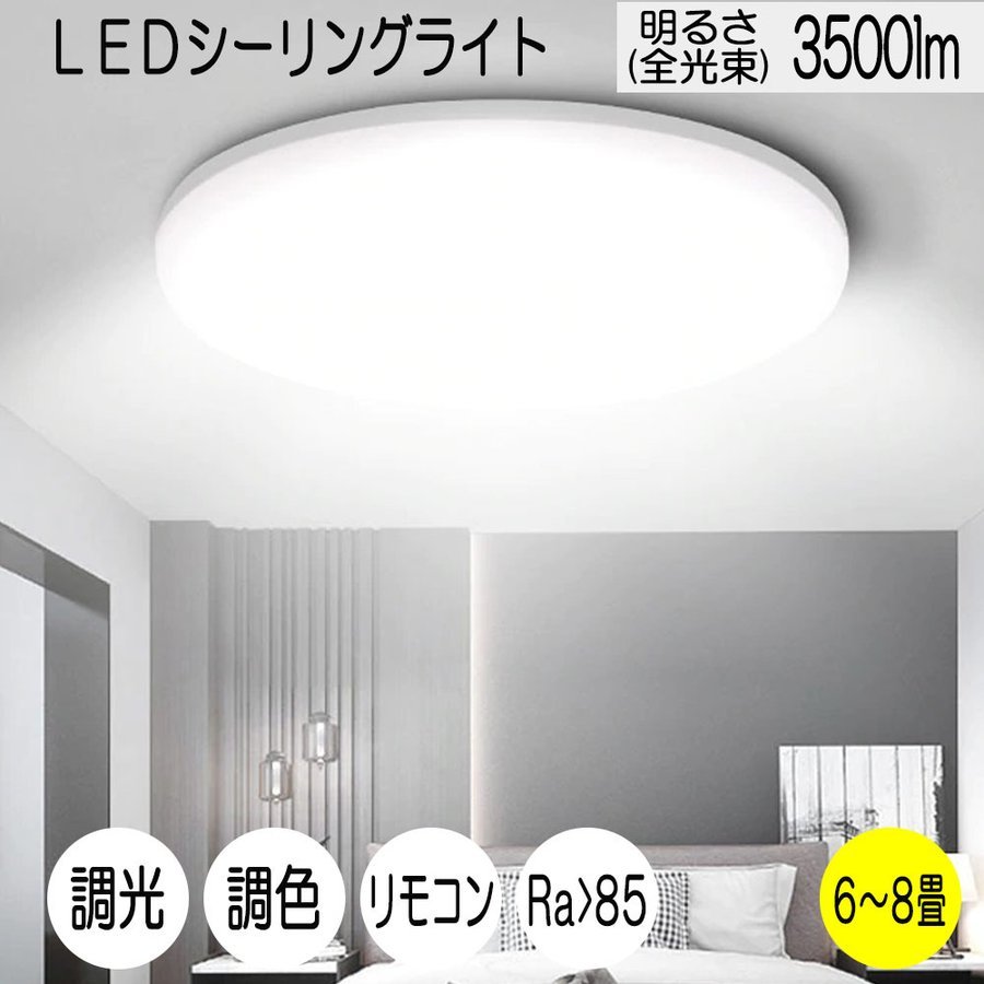 LEDシーリングライト 6畳〜8畳 35W 3500ルーメン 連続調光調色機能 リモコン付き オフタイマー付き Ra 85 天井照明 寝室 リビング 居間