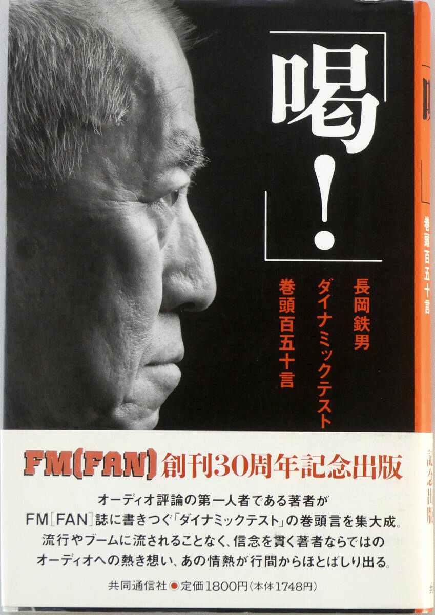 美品 長岡鉄男 「喝！」ダイナミックテスト 巻頭百五十言1996年7月初版 ハードカバー FMファン
