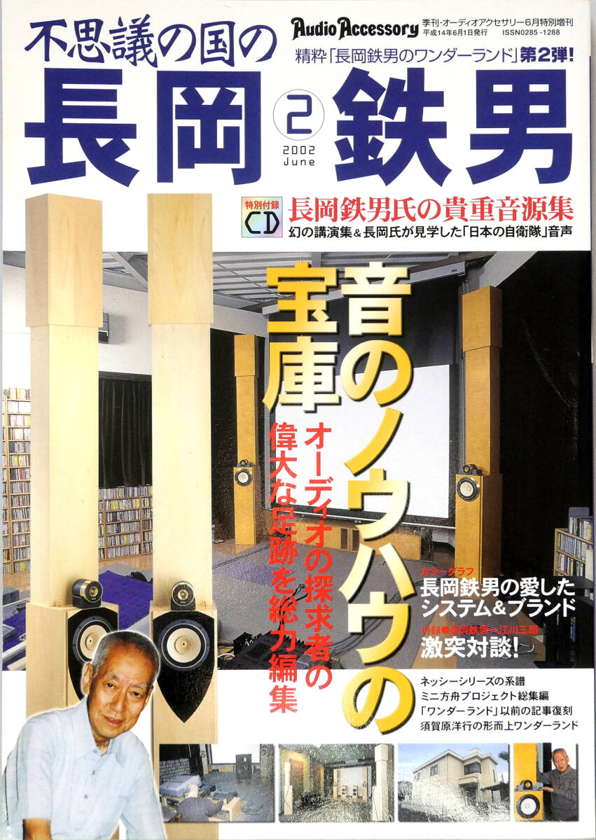 美品 不思議の国の長岡鉄男2 特製CD付き 2002年6月発行 ムック本 オーディオアクセサリー特別増刊