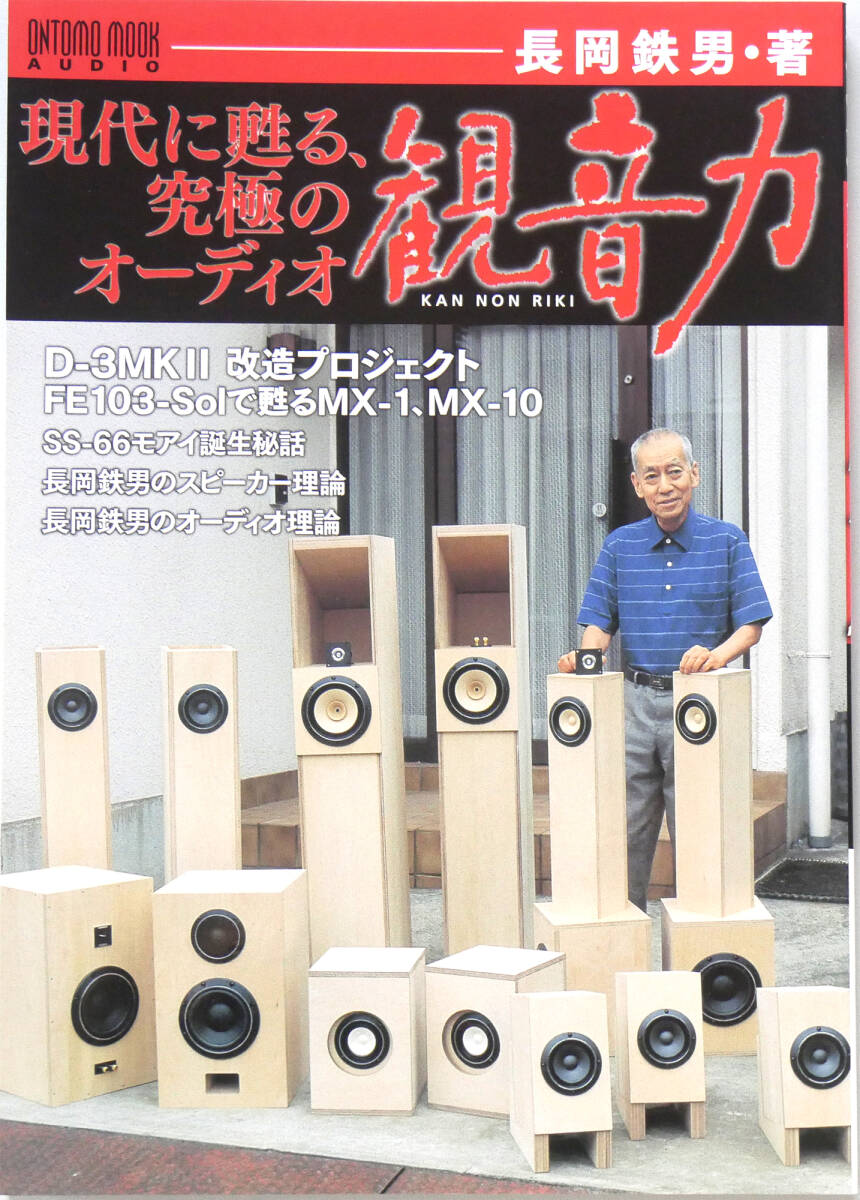 美品 長岡鉄男 現代に甦る、究極のオーディオ観音力2014年7月発行 ムック本