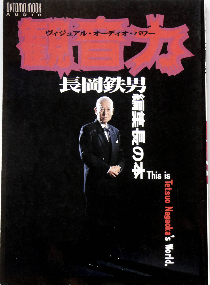 美品 長岡鉄男 編集長の本 観音力 ヴィジュアル・オーディオ・パワー1999年4月発行 ムック本