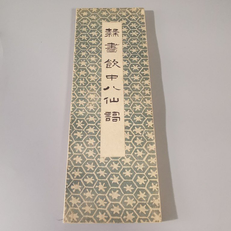 古書 書道 昭和法帖 隷書飲中八仙歌 昭和9年発行 雄山閣 折帖 杜甫 Z8490
