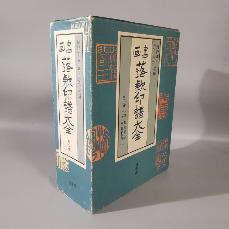 古書 書画 復刻 落款印譜大全 狩野亨吉・岩上方外編 柏書房 1996年 全二巻 真贋鑑定に Z8483