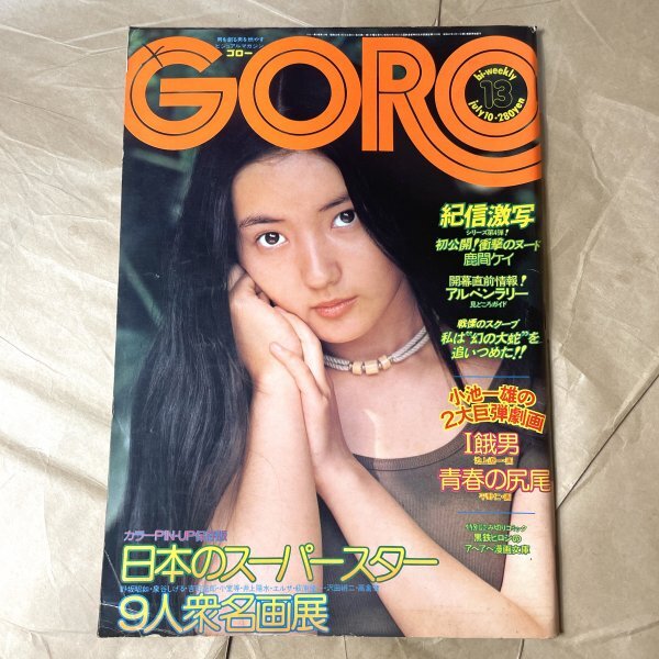 ［ピンナップ欠け］GORO ゴロー 村地弘美小村等片平なぎさ斉藤和子 昭和50年7月10日号 [ID:A-008139]