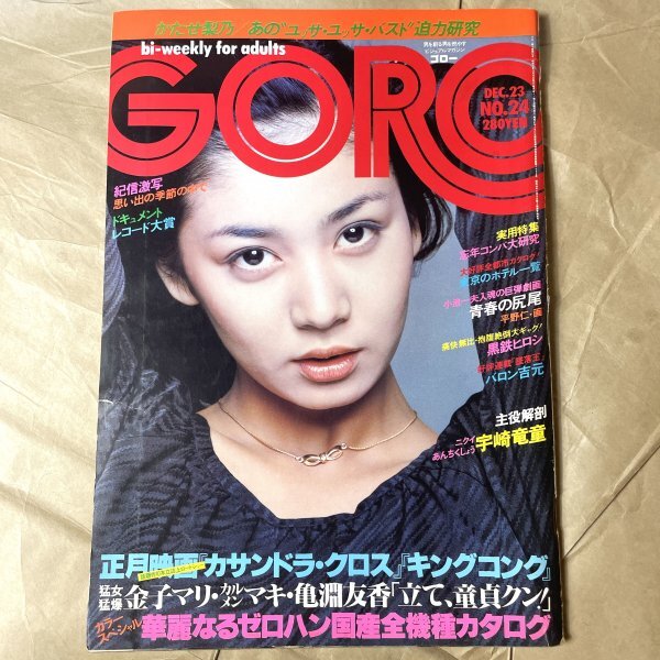 ［ピンナップ付］GORO ゴロー 黒金ひろし宇崎竜童金子マリカルメンマキ亀渕友香かたせ梨乃 昭和51年12月23日号 [ID:A-008241]