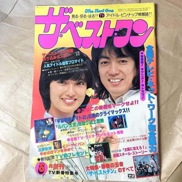 [付録欠け]ザ・ベストワン 5月創刊号 三浦友和山口百恵沢田研二郷ひろみ 昭和54年5月1日発行 [ID:A-007884]