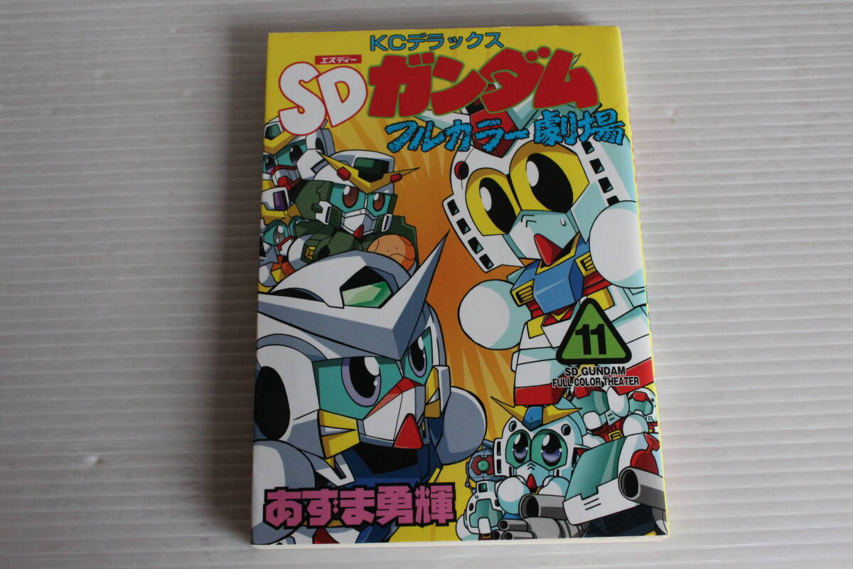 SDガンダム フルカラー劇場 11巻　あずま勇輝　KCデラックス