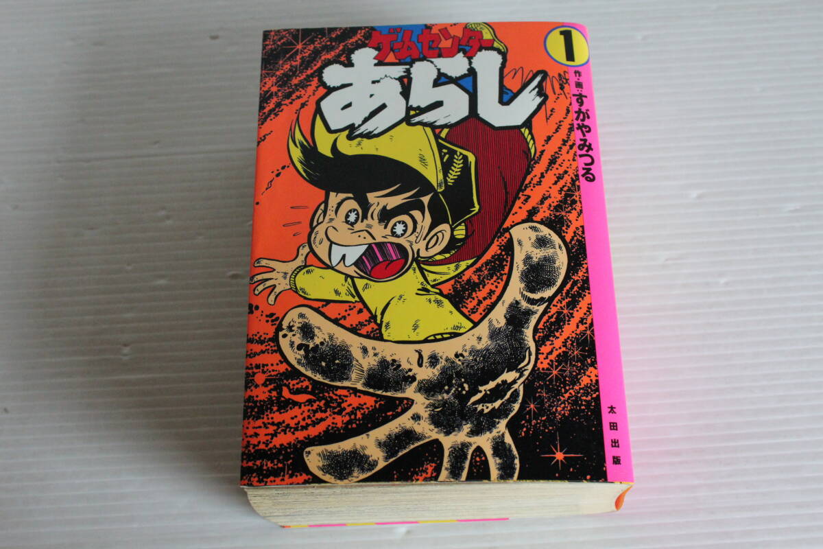ゲームセンターあらし 1巻　作・画 すがやみつる　太田出版　