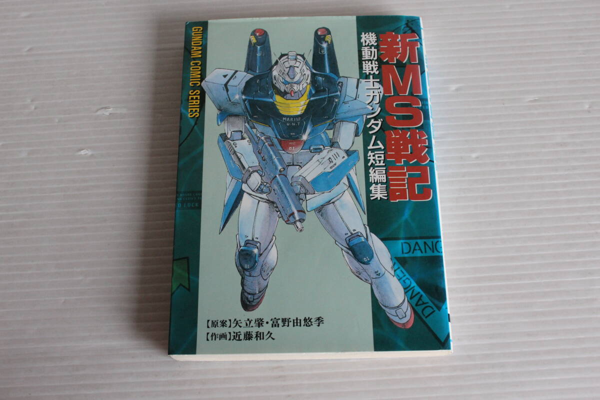 新MS戦記 機動戦士ガンダム短編集　近藤和久 作画　