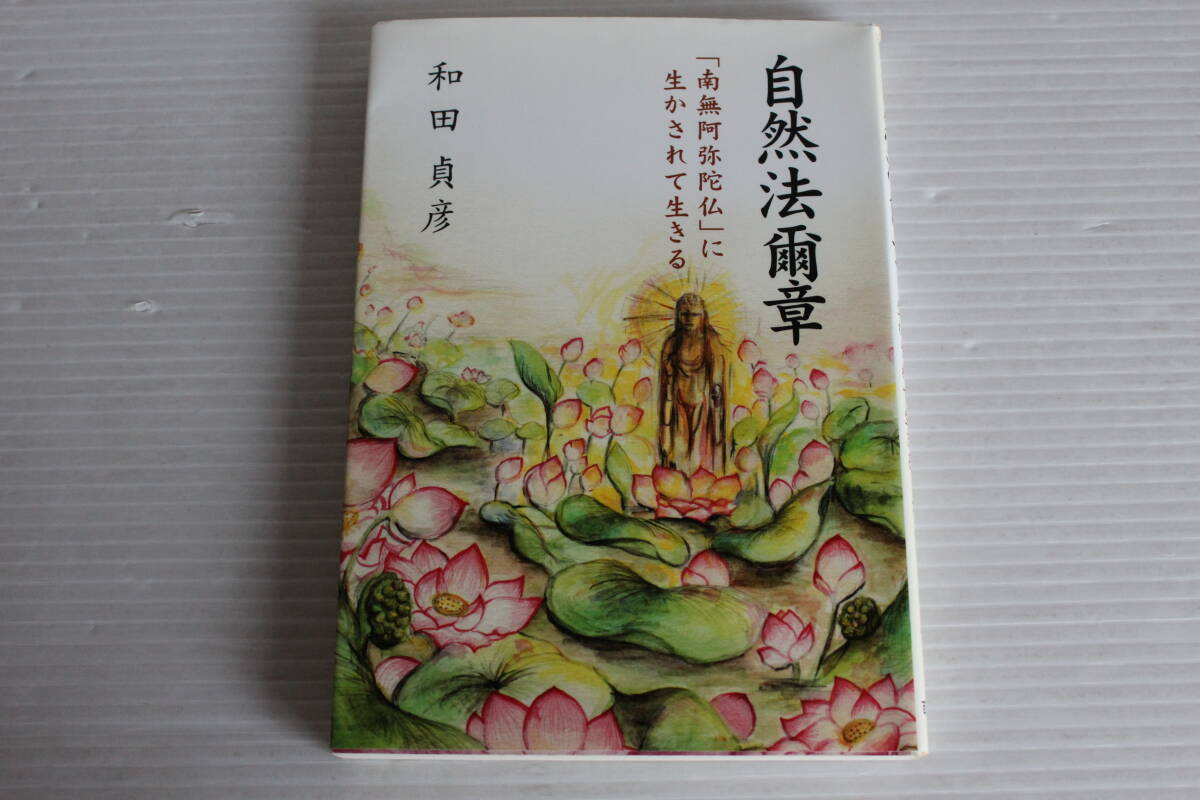 自然法爾章　「南無阿弥陀仏」に生かされて生きる　和田貞彦 著　百華苑