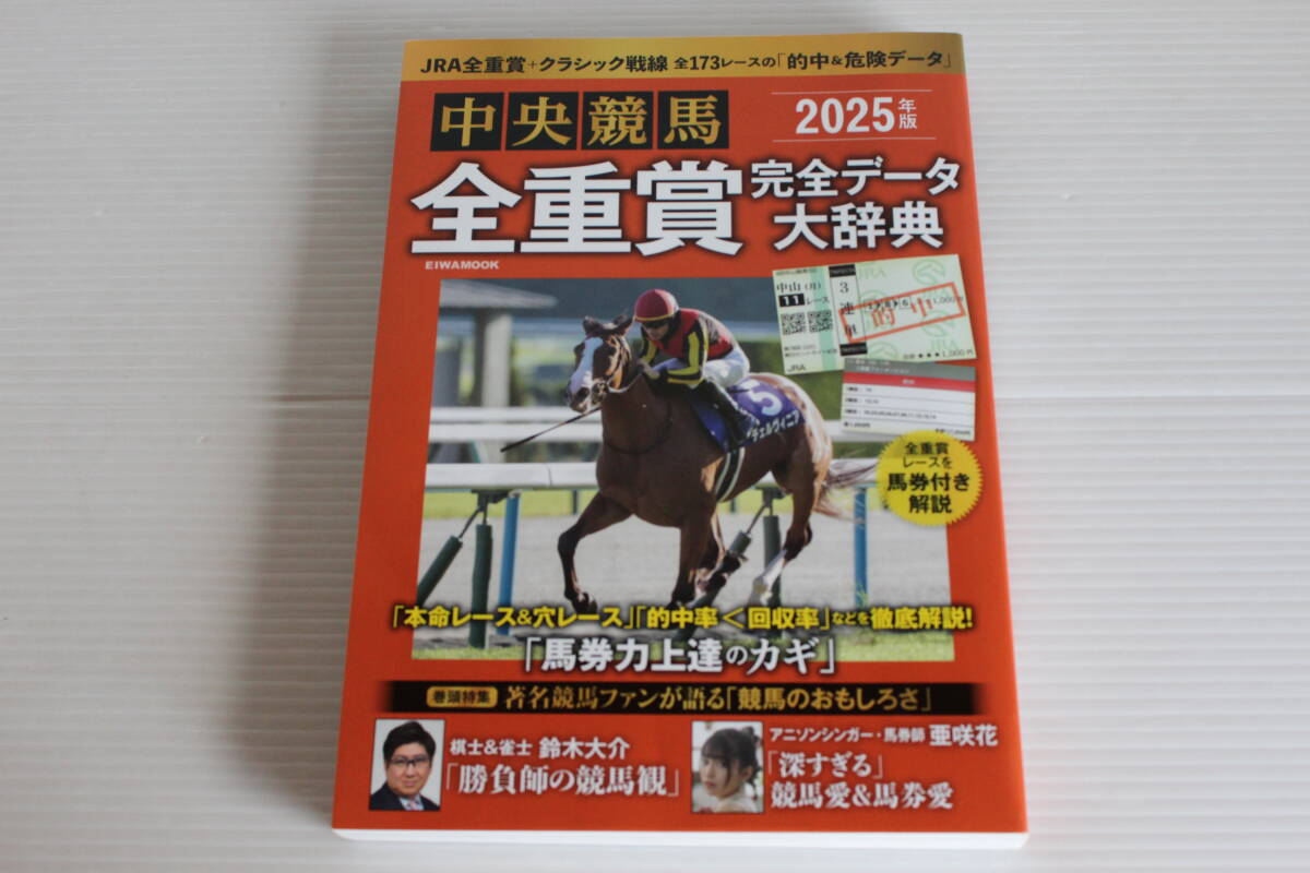 中央競馬　全重賞 完全データ大辞典 2025年版　