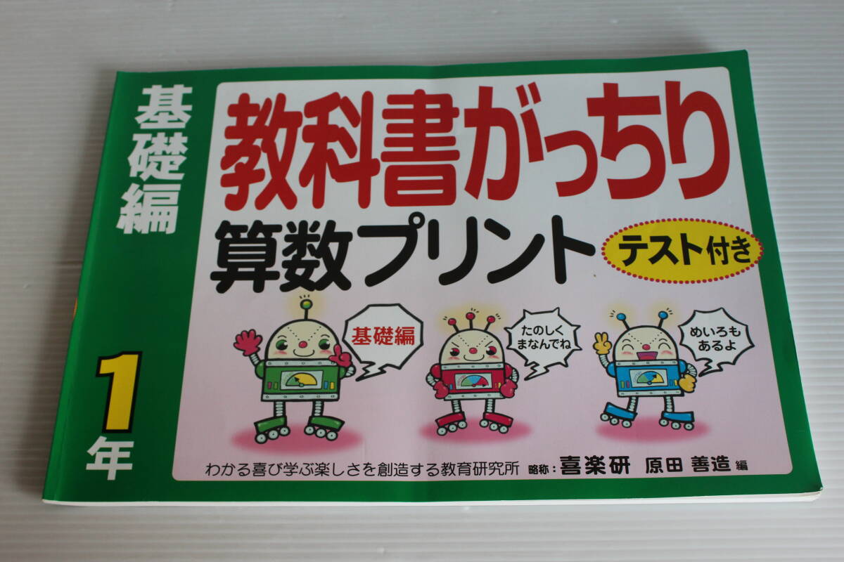 基礎編 教科書がっちり 算数プリント テスト付き　1年　原田善造 編　喜楽研