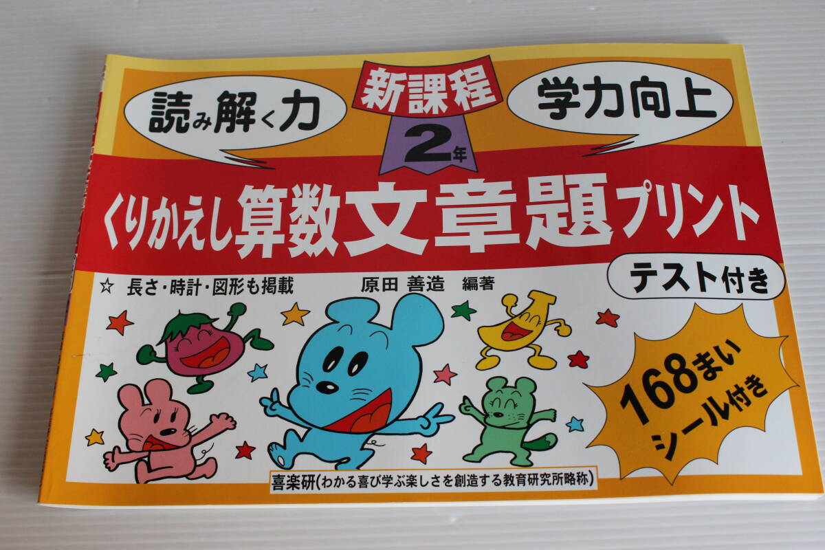 168まいシール付き　くりかえし算数文章題プリント　テスト付き　2年　原田善造 編著　喜楽研