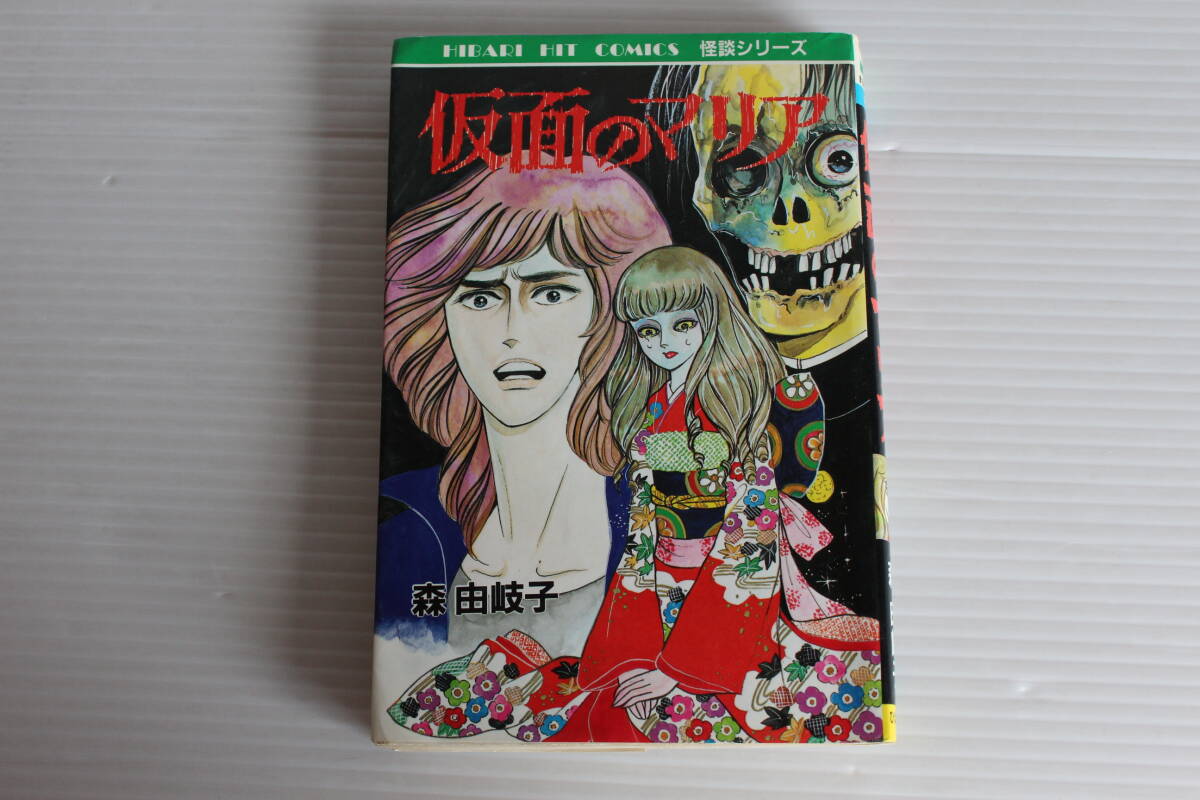 仮面のマリア　森由岐子　HEART HIT COMICS 怪談シリーズ　ひばり書房　初版　希少　レア　