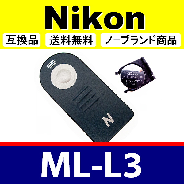 R1● Nikon ML-L3 ● リモートリモコン ● 電池付 ● 互換品【検: ワイヤレス セルフ タイマー ニコン 脹離A 】