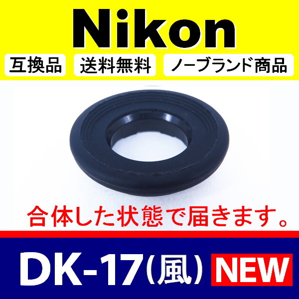 e1● Nikon DK-17 (風) ● アイカップ ● 互換品【検: 接眼目当て ニコン D800 D700 D500 D5 D3 D4 F6 Df アイピース DK17 脹D17 】