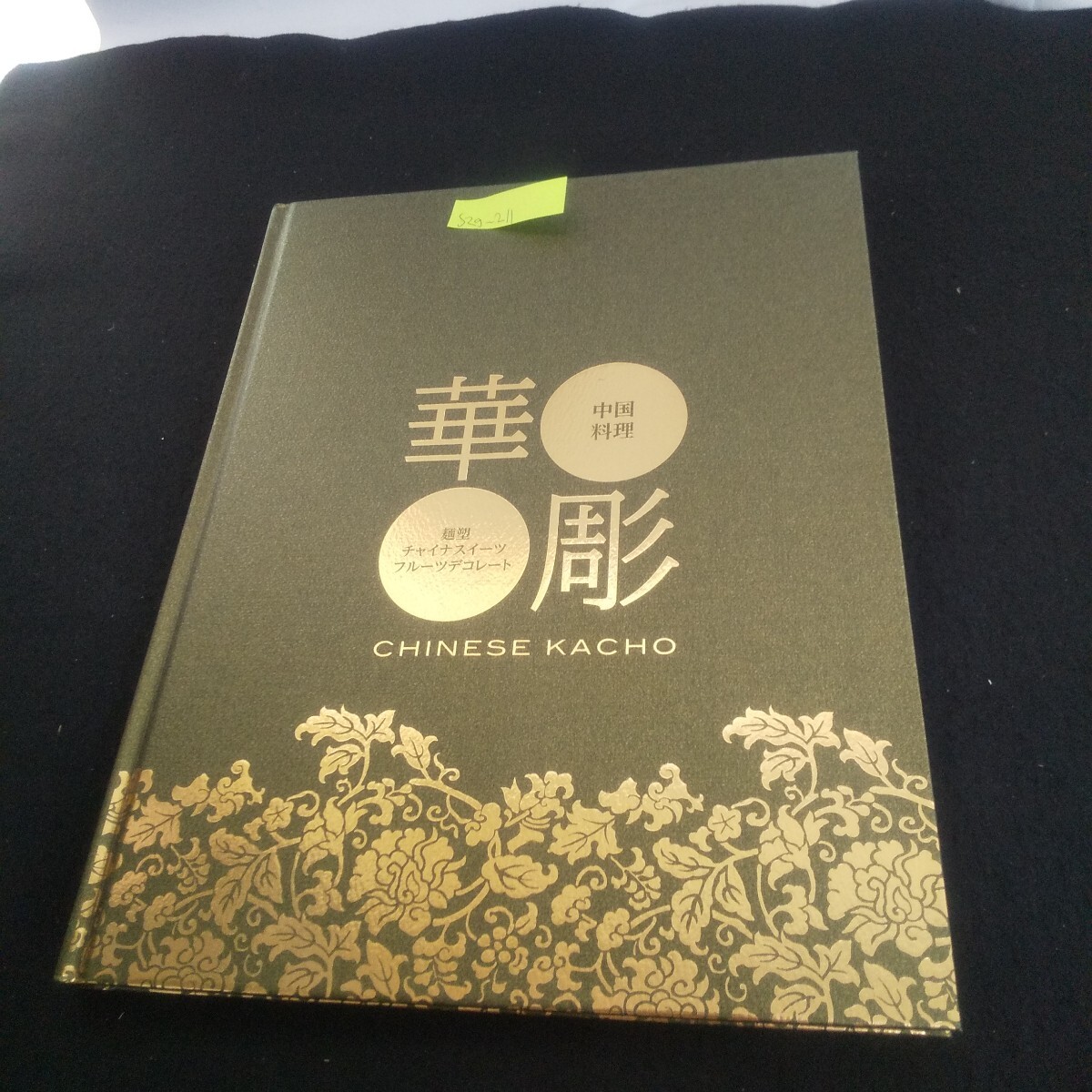 S2g-211 中国料理 華彫 第二巻 麺塑 チャイナスイーツ フルーツデコレート 2012年7月20日第1刷発行 ぶっく 