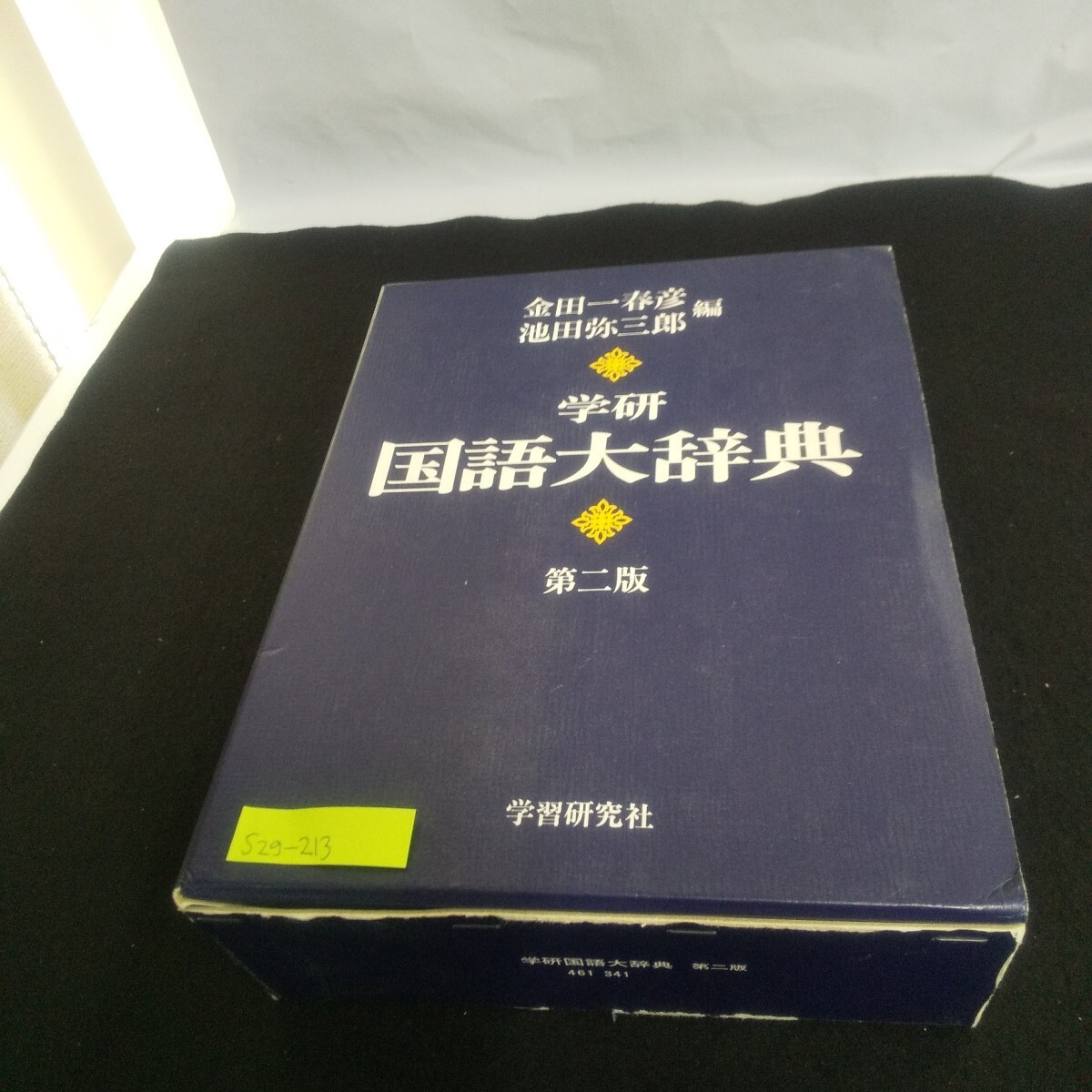 S2g-213 学研 国語大辞典 第二版(机上版) 編者:金田一春彦/池田弥三郎 1995年4月1日第2版第4刷発行 学習研究社