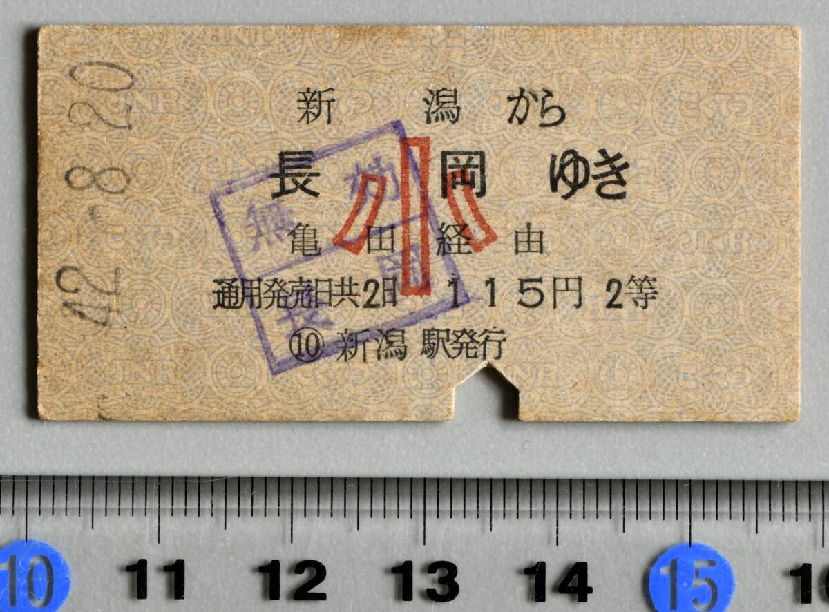 国鉄硬券乗車券 新潟から長岡ゆき 新潟駅発行　昭和42年8月20日 No.0101