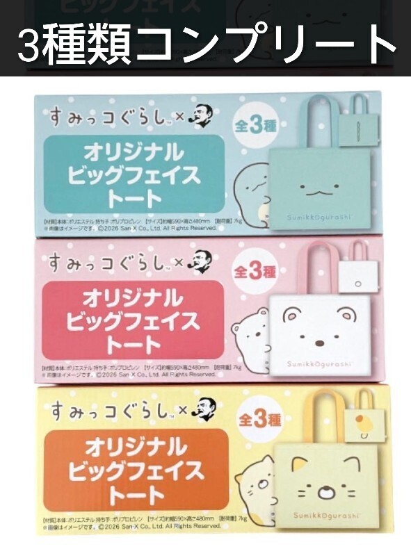 全3種類コンプリート「すみっコぐらし オリジナル ビッグフェイストート とかげ しろくま　ねこ」SUNTORY BOSS景品おまけ