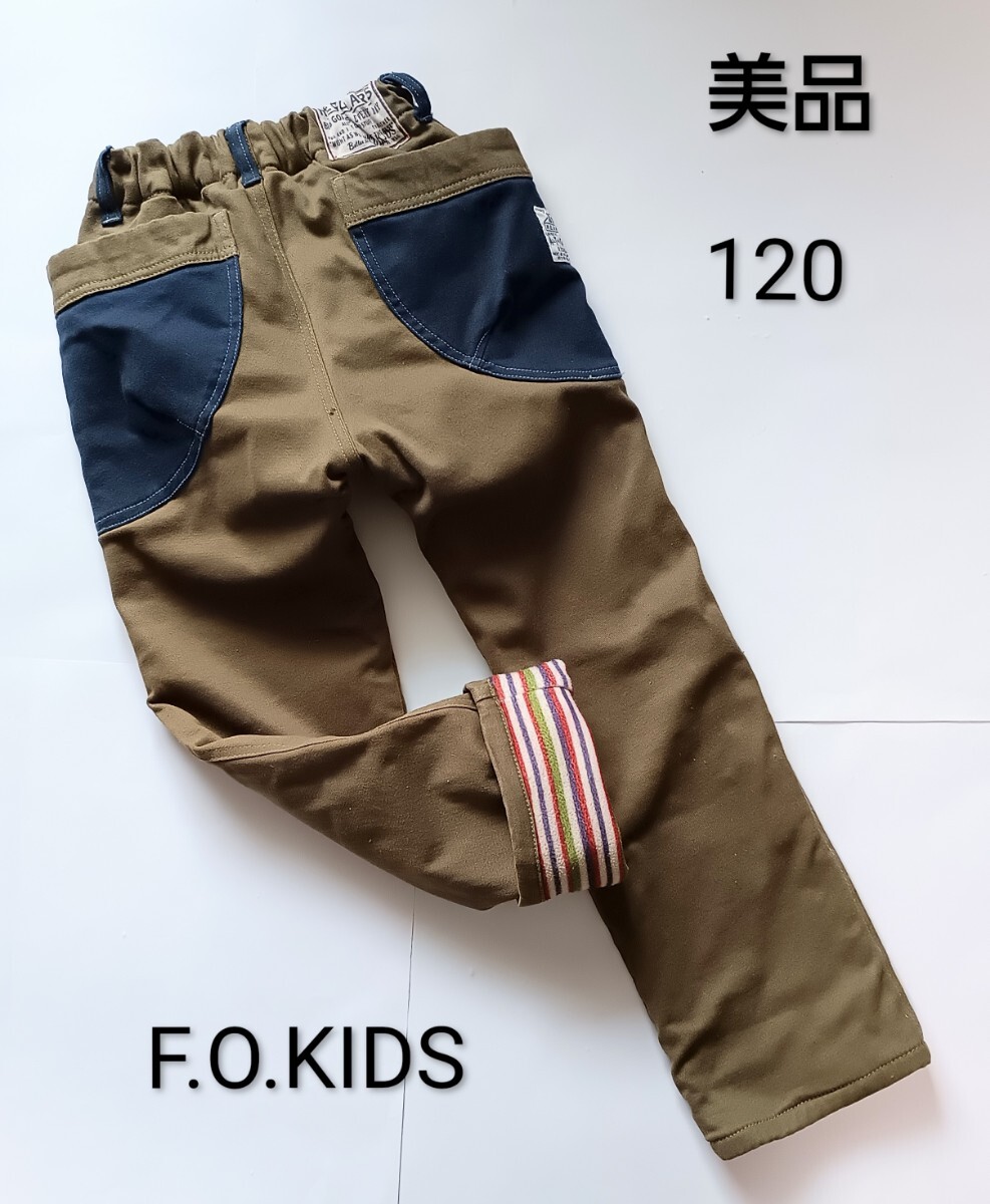 美品「F.O.KIDS 裏起毛 ストレッチチノパン 暖パン120サイズ（大きめ 実寸もご参考に）秋冬向け」エフオーインターナショナル