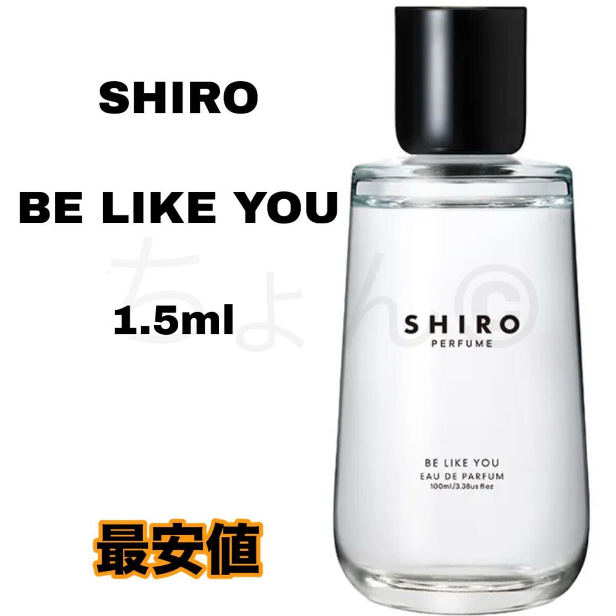 SHIRO BE LIKE YOU 香水 オードパルファン 1.5ml シロ ビーライクユー