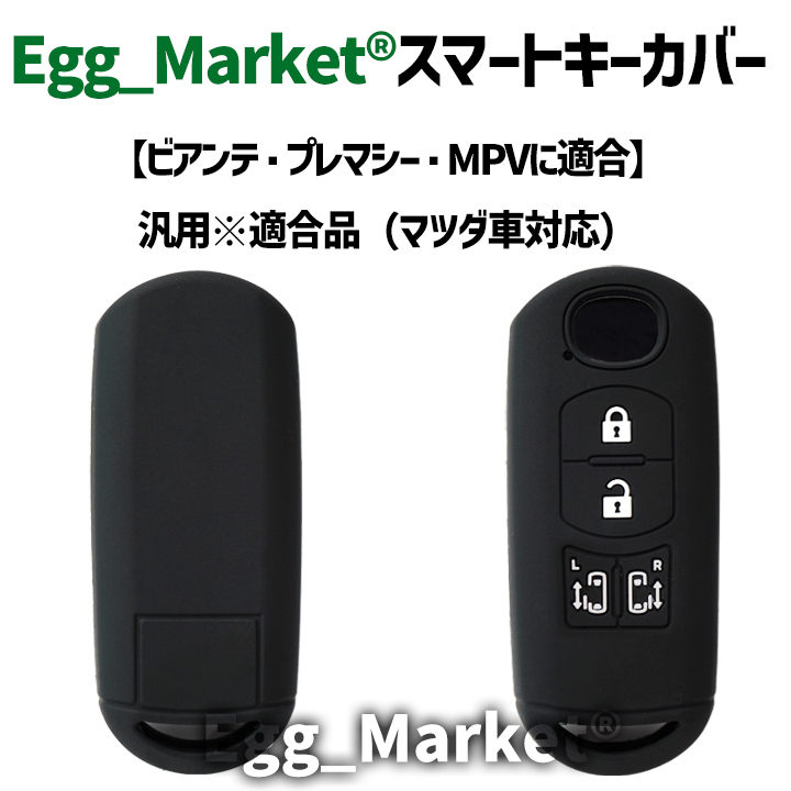 キーケース キーカバー 汎用1個適合マツダ ビアンテ プレマシー MPV ※4ボタン・両側電動スライドドア車