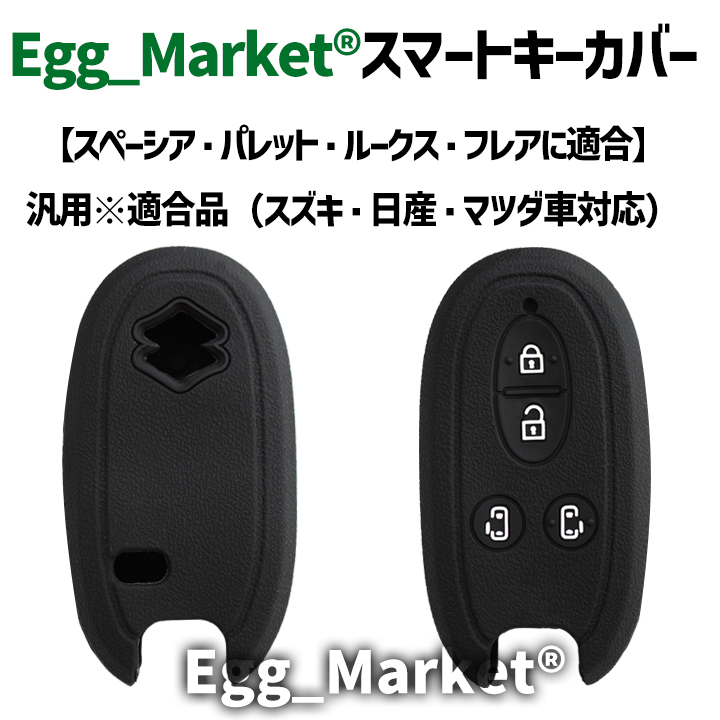 キーケース キーカバー 汎用1個適合スズキ 日産 スペーシア カスタム パレット SW ソリオ エブリイワゴン ルークス フレアワゴン