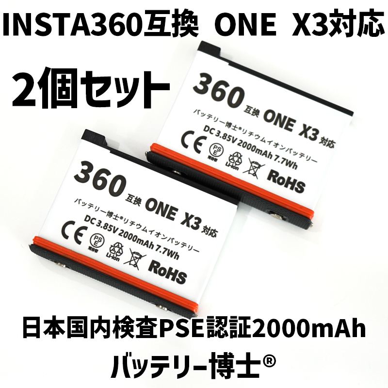 Insta360 X3 互換バッテリー博士 2個 2000mAh ONE X2 インスタ360度アクションカメラ対応