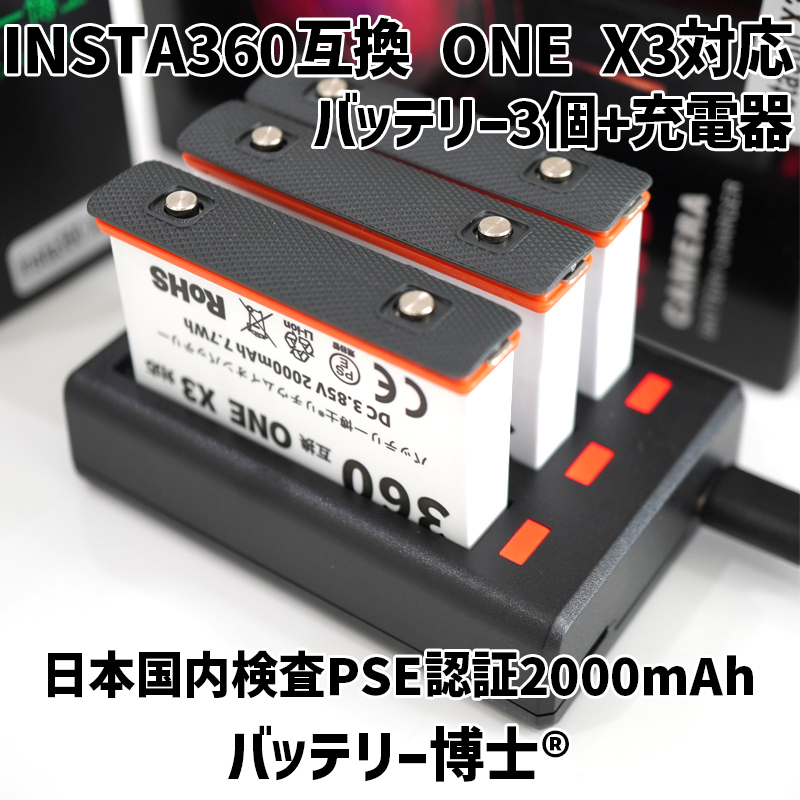 Insta360 X3 互換バッテリー博士 3個+USB急速充電器 ONE X3 インスタ360アクションカメラ対応 2000mAh