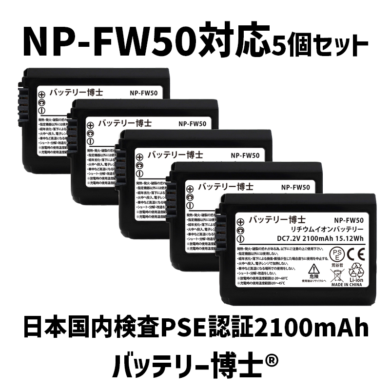 【ネコポス発送】NP-FW50互換バッテリー博士 5個2100mAh ソニー対応 α6400 α6500 α6300 α6000 α5100 α7S α7II NEX-5R NEX-5T RX10