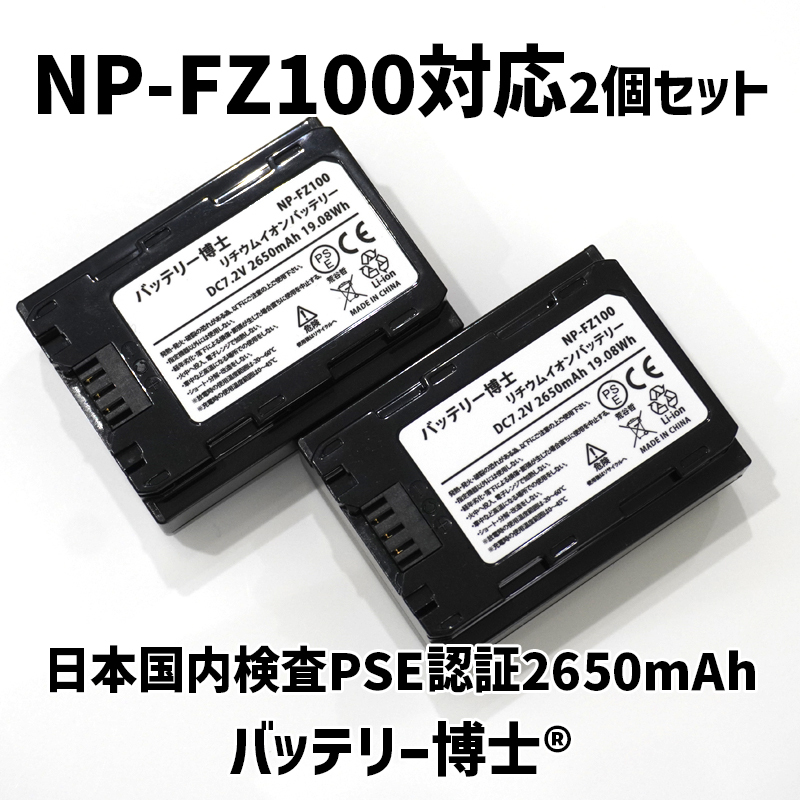 【ネコポス発送】NP-FZ100互換バッテリー博士 2個 α7III α7C α6600 α7RIV α7RIII α7SIII α9II α9 α1 α7 α7S 7RM3A 7RM4A