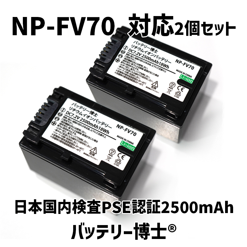 【宅急便コンパクト発送】NP-FV70互換バッテリー博士 2個 2500mAh SONY FDR-AX45 AX45A AX60 CX680 AX700 PJ680 CX675 CX470 AX100 AX40
