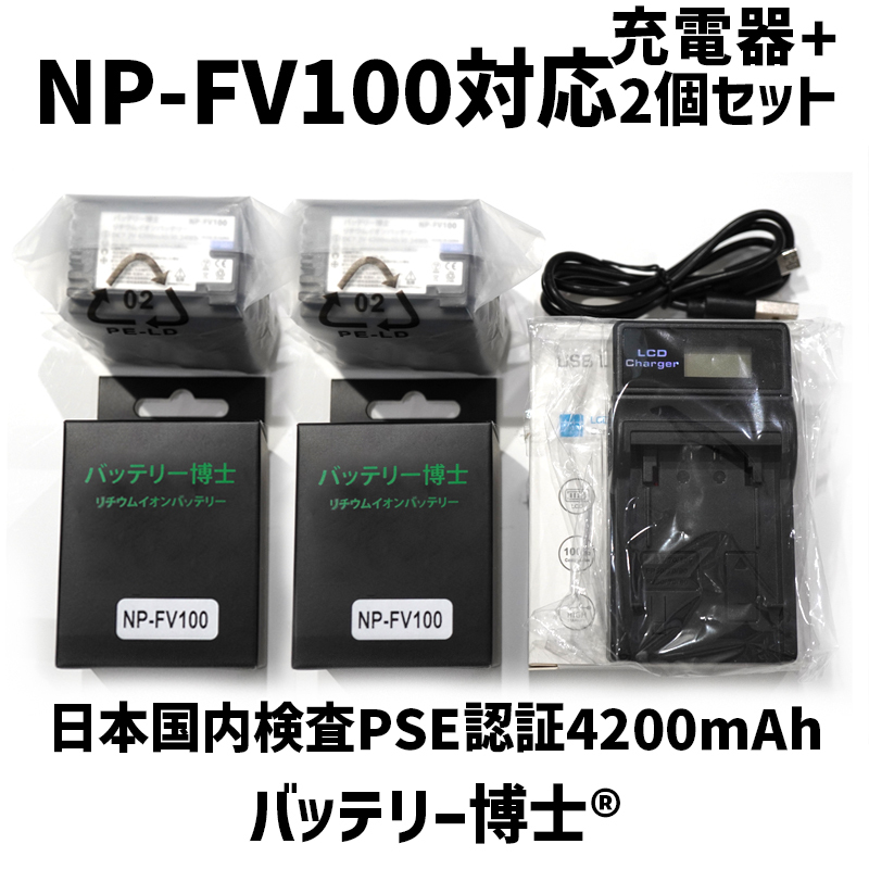 NP-FV100互換バッテリー博士 2個＋USB液晶充電器 FDR-AX40 AX45 AX45A AX60 AX100 HDR-CX470 CX480 CX675 CX680 CX670 PJ680 NEX-VG30 対応