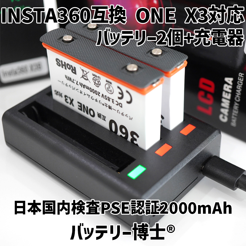 Insta360 X3 互換バッテリー博士 2個+USB急速充電器 ONE X3 インスタ360アクションカメラ対応 2000mAh