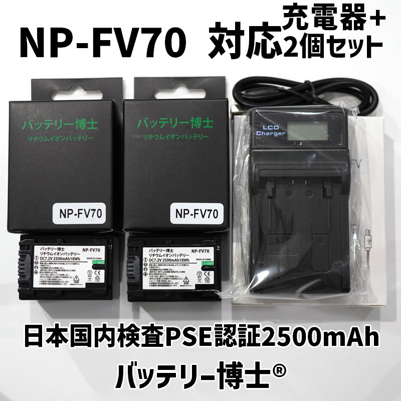 NP-FV70互換バッテリー博士 2個＋USB液晶充電器 FDR-AX40 AX45 AX45A AX60 AX100 HDR-CX470 CX480 CX675 CX680 CX670 PJ680 NEX-VG30 対応