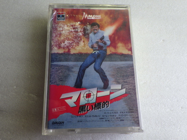未使用　マローン　黒い標的　バート・レイノルズ　8ミリ ビデオテープ　8mm VIDEO　映画　洋画　デッドストック　ｖ120209