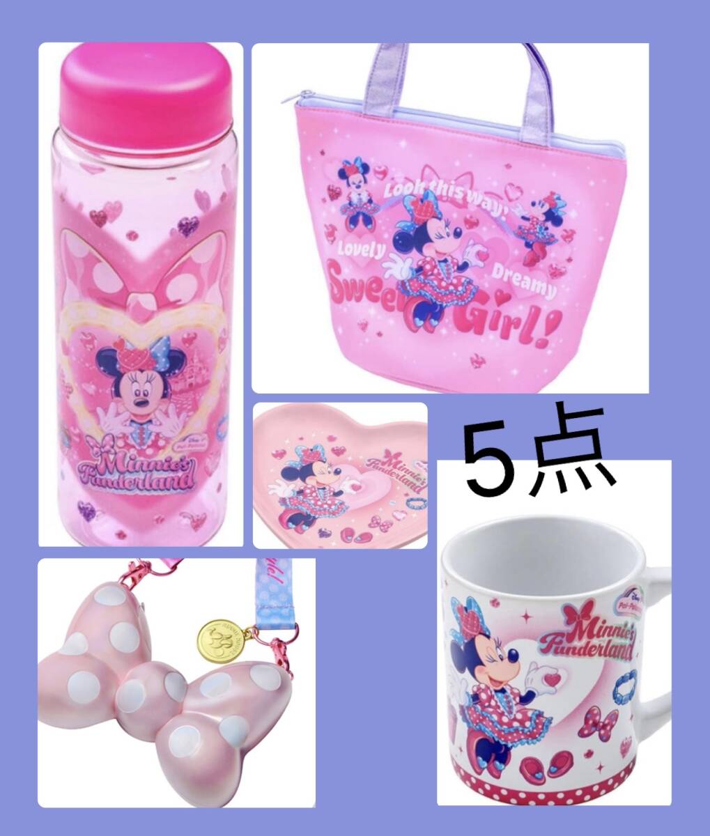 【新品】ミニーのファンダーランド パルパルーザ ドリンクボトル スーベニアプレート カップ ミニスナックケース 2026 第5弾 ランチバッグ