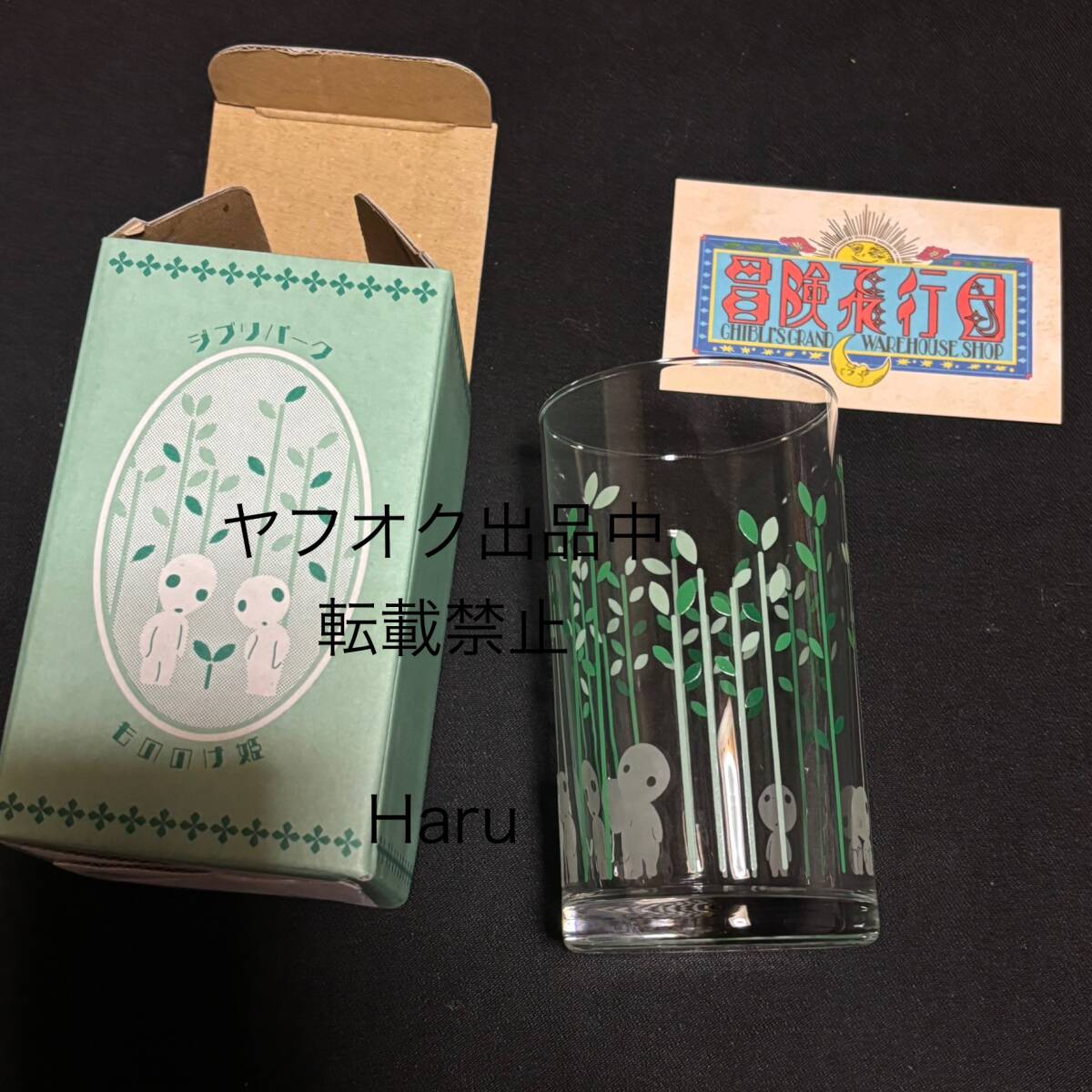 ジブリパーク限定★アデリア もののけ姫　こだま★アデリアグラス ガラスコップ カップ 限定コラボ 冒険飛行団 アデリアレトロ　