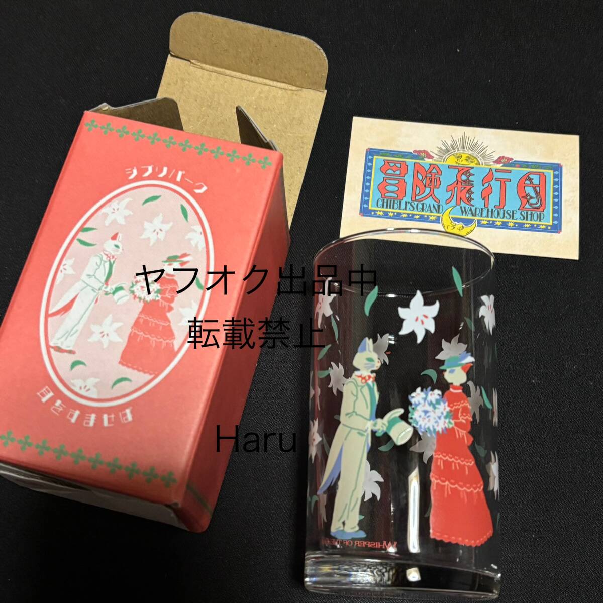 ジブリパーク限定★アデリア 耳をすませば★バロン ルイーゼ アデリアグラス ガラスコップ カップ 限定コラボ 冒険飛行団 アデリアレトロ