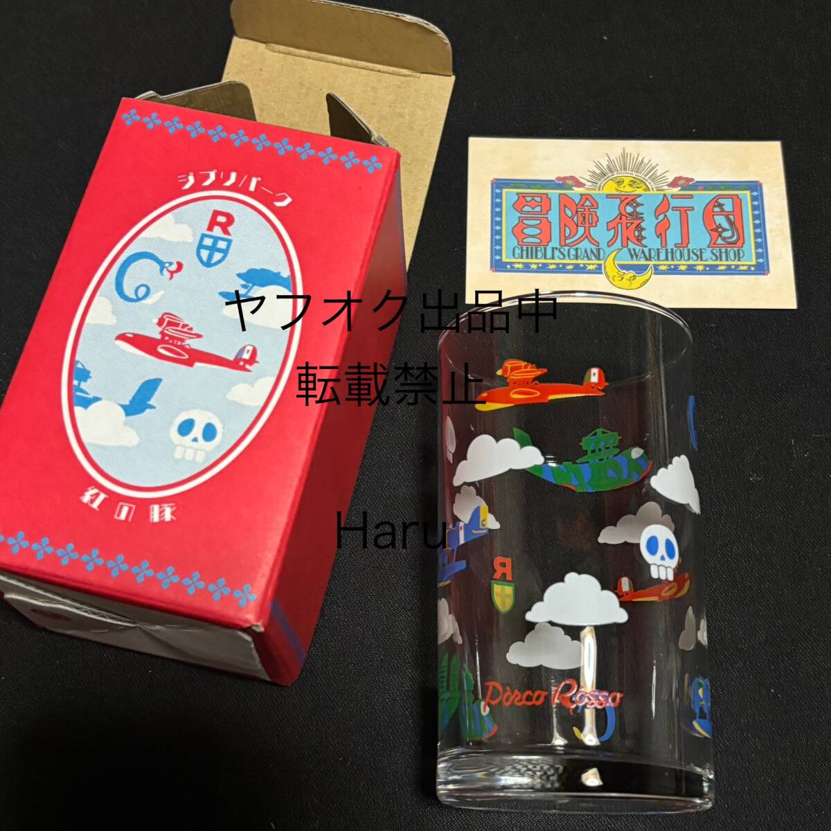 ジブリパーク限定★アデリア 紅の豚★ポルコ サボイア アデリアグラス ガラスコップ カップ 限定コラボ 冒険飛行団 アデリアレトロ