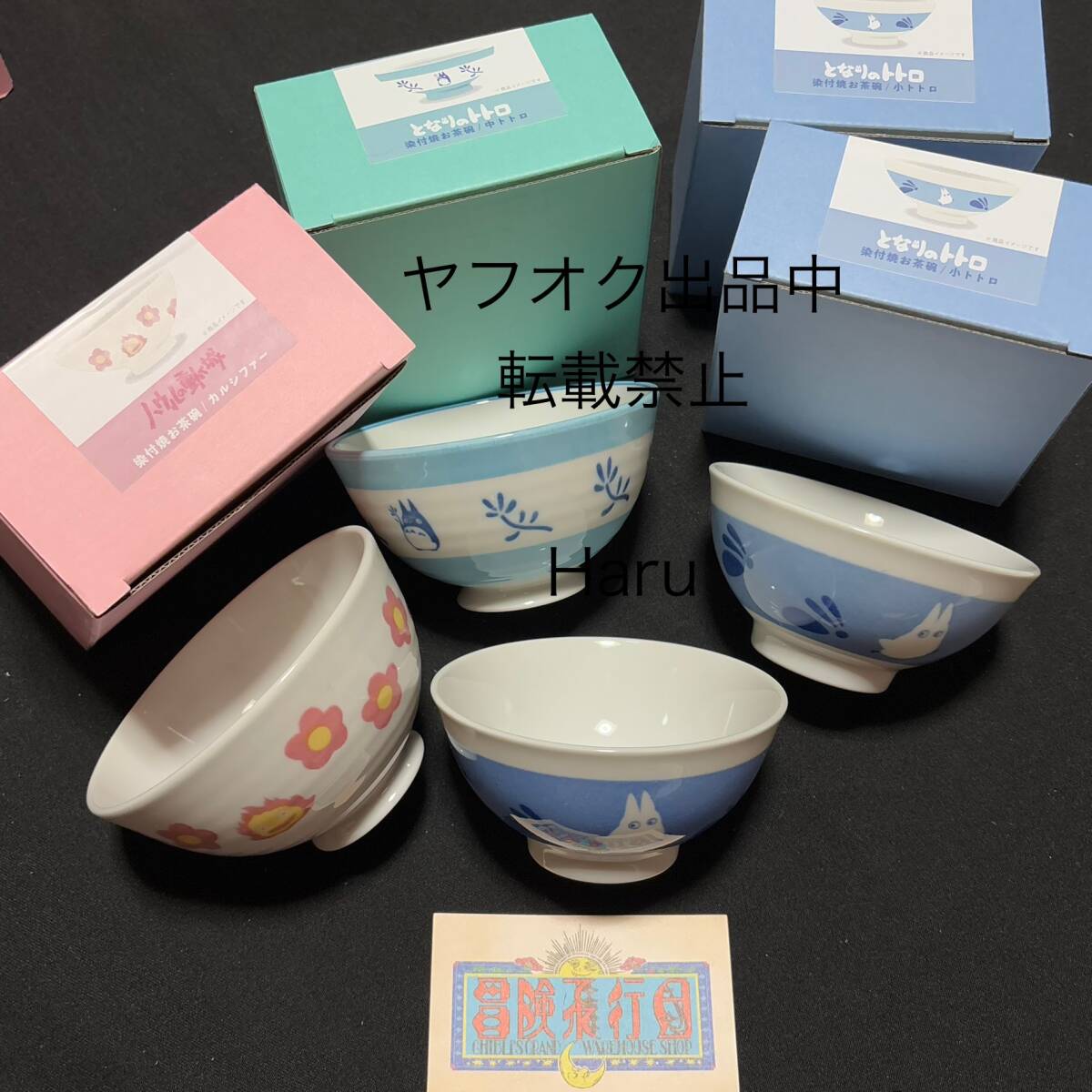 ジブリパーク限定★染付焼お茶碗◆4点セット カルシファー トトロ ハウルの動く城 食器 お茶わん 公式グッズ　スタジオジブリ 小トトロ